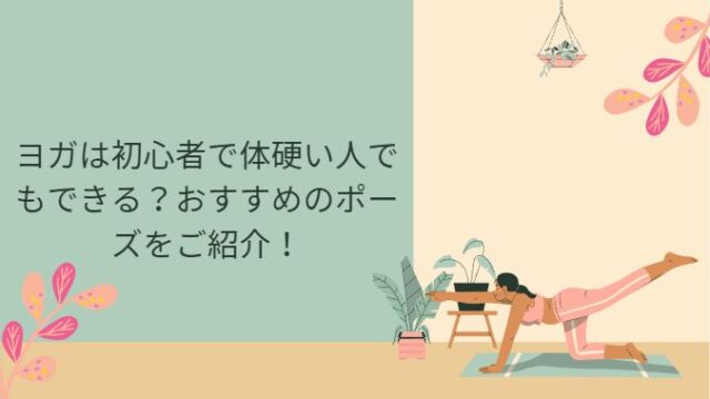 ヨガは初心者で体硬い人でもできる？おすすめのポーズをご紹介！