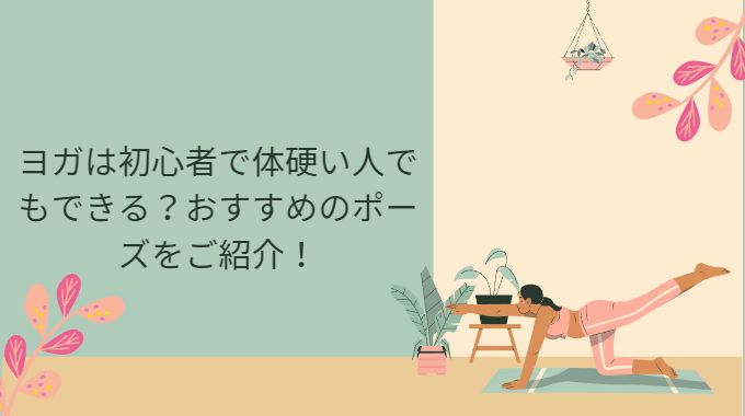 ヨガは初心者で体硬い人でもできる？おすすめのポーズをご紹介！