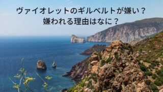 ヴァイオレットのギルベルトが嫌い？嫌われる理由はなに？