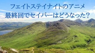 フェイトステイナイトのアニメ 最終回でセイバーはどうなった？