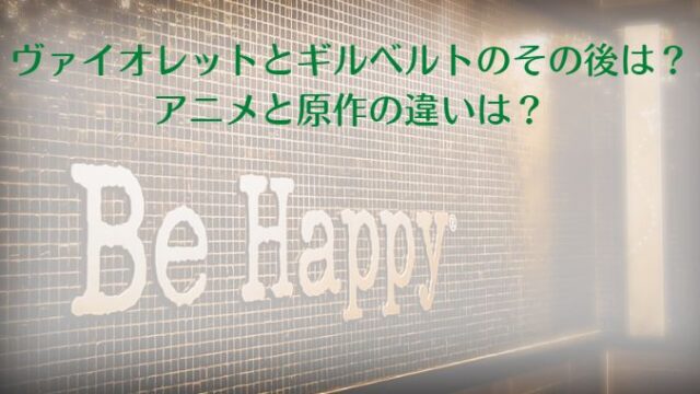 ヴァイオレットとギルベルトのその後は？アニメと原作の違いは？