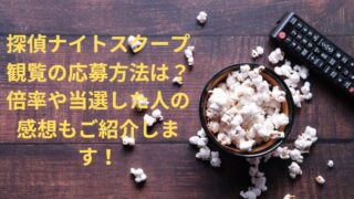 探偵ナイトスクープ観覧の応募方法は？倍率や当選した人の感想もご紹介します！