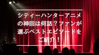 シティーハンターアニメの神回は何話？ファンが選ぶベストエピソードをご紹介！