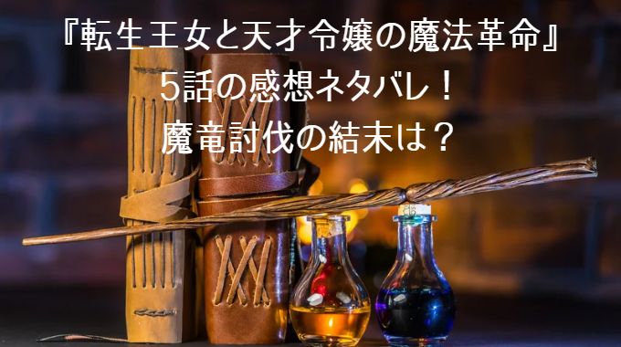 『転生王女と天才令嬢の魔法革命』 5話の感想ネタバレ！ 魔竜討伐の結末は？