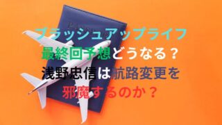 ブラッシュアップライフ最終回予想どうなる？浅野忠信は航路変更を邪魔するのか？