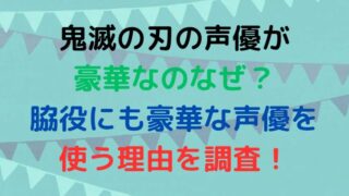 鬼滅の刃の声優が 豪華なのなぜ？ 脇役にも豪華な声優を使う理由を調査！