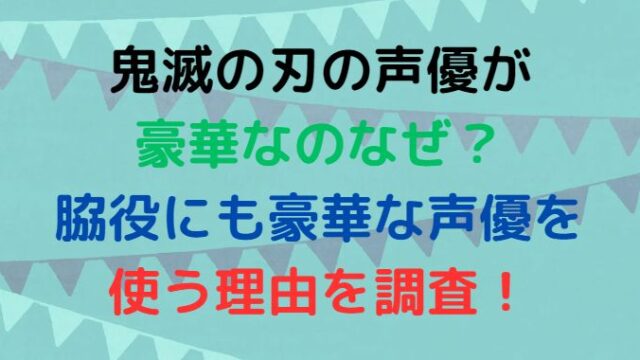 鬼滅の刃の声優が 豪華なのなぜ？ 脇役にも豪華な声優を使う理由を調査！