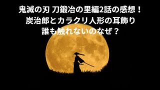 鬼滅の刃 刀鍛冶の里編2話の感想！カラクリ人形と炭治郎の耳飾り誰も触れないのなぜ？