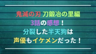 鬼滅の刃 刀鍛冶の里編3話の感想！分裂した半天狗は声優もイケメンだった！