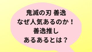 鬼滅の刃 善逸なぜ人気あるのか！善逸推しあるあるとは？