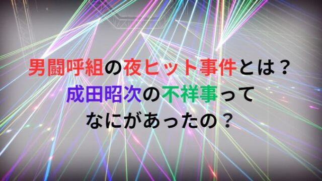 男闘呼組の夜ヒット事件とは？成田昭次の不祥事ってなにがあったの？